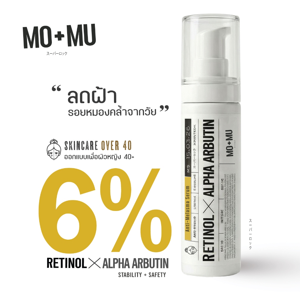 MO+MU(โมแอนด์มู) Retinol x Arbutin6% Serum for Womenไนท์เซรั่มฟื้นฟูผิว ลดรอยหมองคล้ำจากวัย ฝ้า ออกแบบสำหรับผิวหญิง 40+