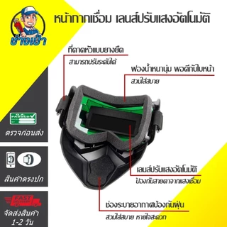 🔥PREMIUM🔥หน้ากากเชื่อมปรับแสงอัตโนมัติ ทนแรงกระแทก ทนความร้อนสูง สีดำ