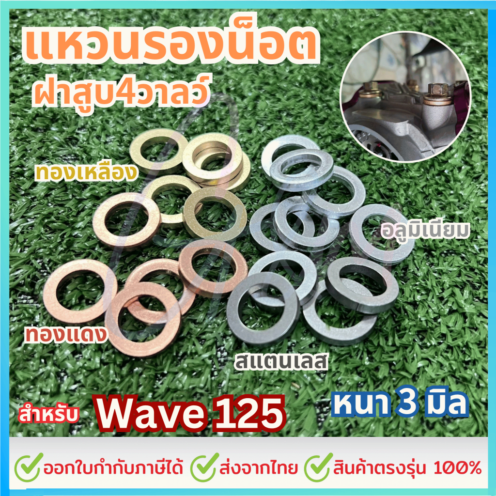 แหวนรองน็อตฝาสูบ4วาลว์wave125(หนาพิเศษ 3 มิล) มีให้เลือก ทองแดง,ทองเหลือง,สแตนเลส,อลูมิเนียมอัลลอย 1ชุด4ชิ้น