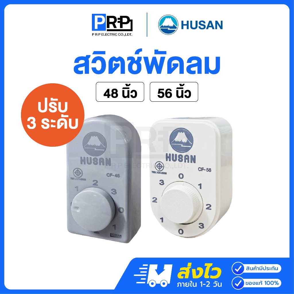 HUSAN สวิตช์พัดลมเพดาน สามารถปรับได้ 3 ระดับ (มอก.) 48นิ้ว 56นิ้ว ใช้ได้กับทุกยี่ห้อ
