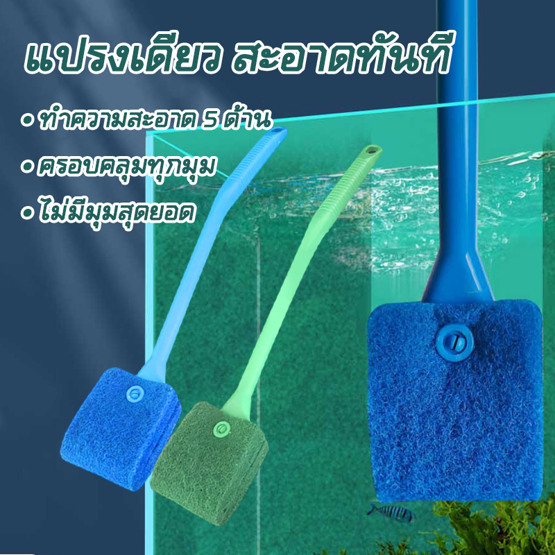 RUFI แปรงขัดกระจกตู้ปลา เอี่ยมๆ จุกๆ ขัดกระจก ขัดตะใคร่ ใช้งานได้ทั้งสองด้าน Fish Tank Cleaning Brush