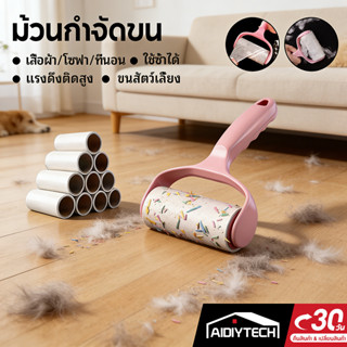AIDIYTECH ลูกกลิ้งกำจัดขนสีชมพู ลูกกลิ้งเก็บฝุ่น กำจัดขนสุนั…