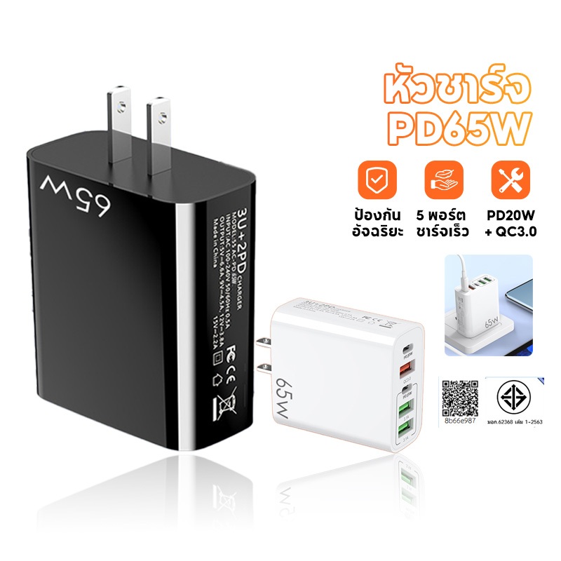 หัวชาร์จ PD65W 5 พอร์ต ชาร์จเร็ว 2PD+3USB รองรับชาร์จพร้อมกันหลายเครื่อง ป้องกันอัจฉริยะ แรงดันคงที่ สำหรับสมาร์ทโฟน