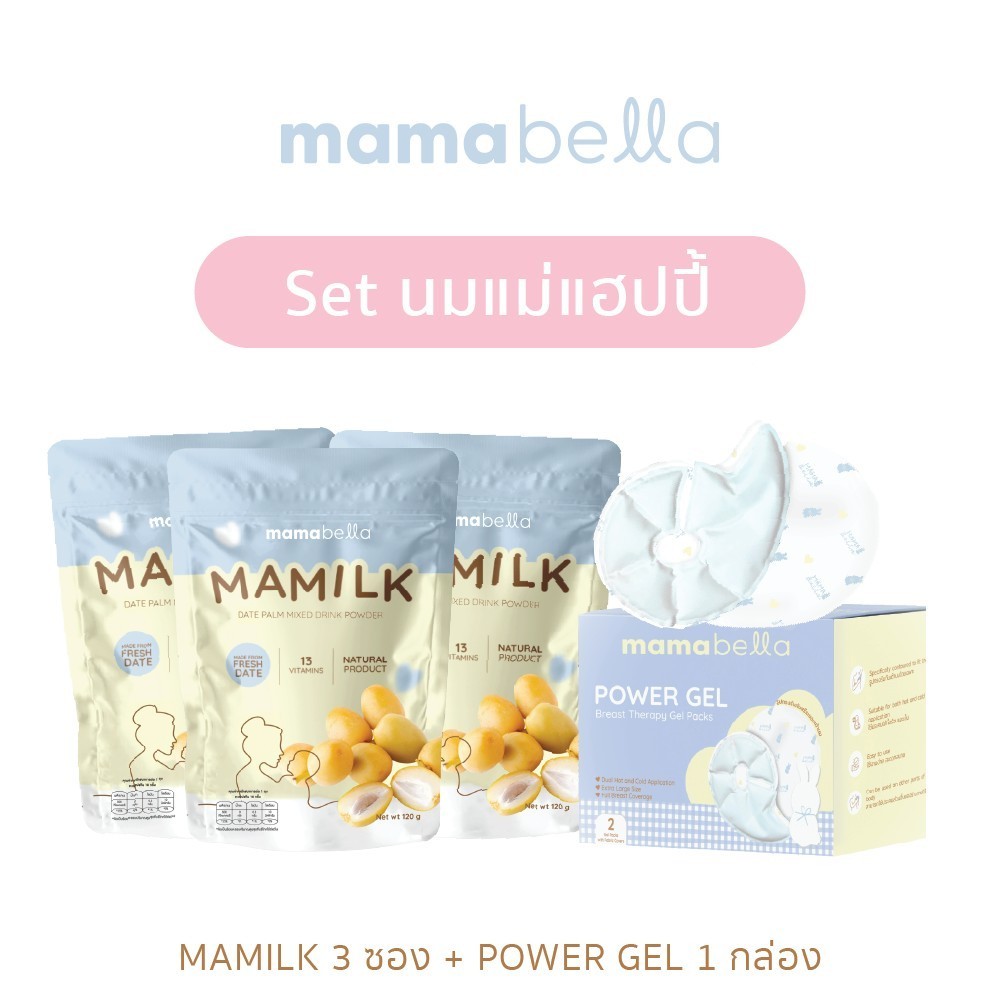 mamabella Set นมแม่แฮปปี้ (มามิลค์ mamilk 3 ซอง + Power Gel ประคบเต้าร้อน-เย็น)