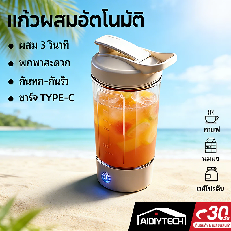 AIDIYTECH แก้วชงอัตโนมัติ USB ถ้วยผสมไฟฟ้าพกพา