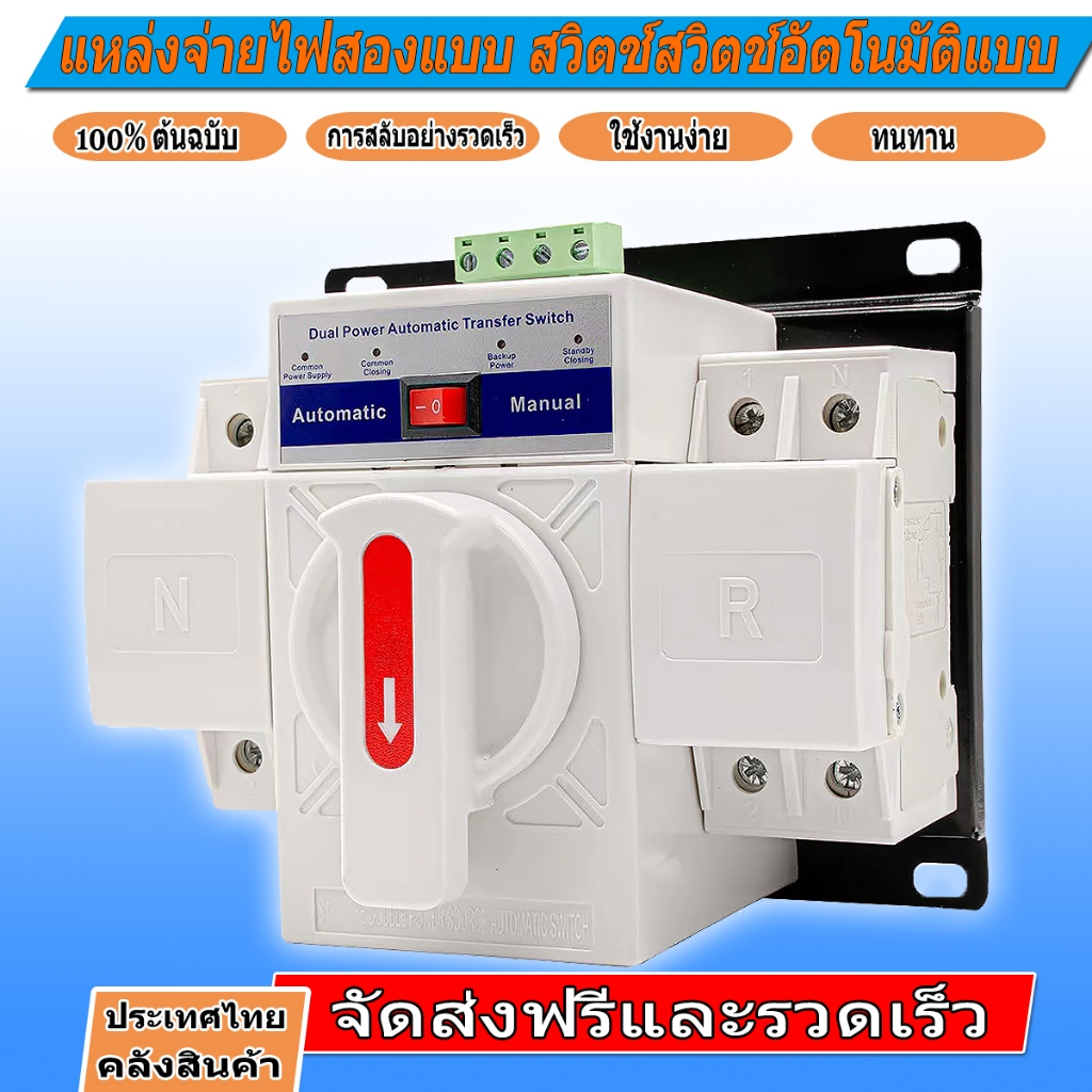 2P 63A ATS Switch สวิตซ์สลับไฟ โซล่าเซลล์ แหล่งจ่าย อัตโนมัติ 230V MCB Dual Power