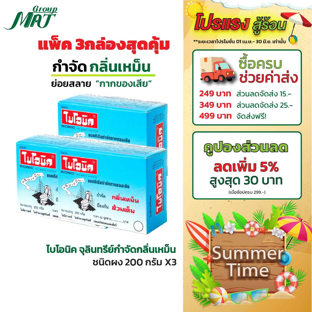 ไบโอนิค 200 กรัม แพ็คเล็ก 3 กล่อง Bionic จุลินทรีย์กำจัดกากของเสีย ป้องกันส้วมเต็ม กำจัดกลิ่นเหม็น น้ำไหลช้า ท่อเต็ม