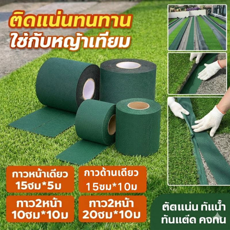 กาว2หน้า10ซม*10ม เทปติดหญ้าเทียม หญ้าปลอม เทปเชื่อมหญ้าเทียม เทปกันลื่น 1หน้า/2หน้า เทปหญ้าเทียมปูพื้น