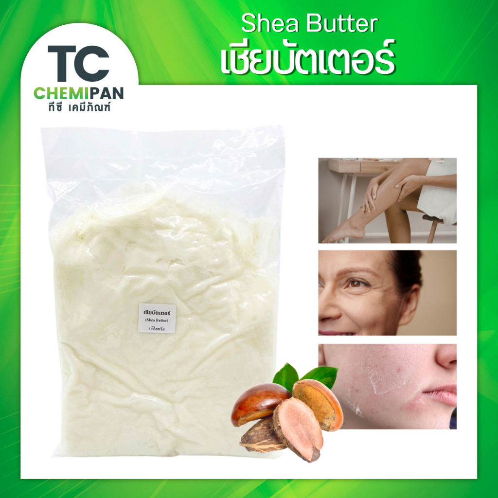 เชียบัตเตอร์ 100% Shea Butter ทำครีมบำรุง โลชั่น ลิปทาปาก มอยส์เจอร์ไรเซอร์คุณภาพสูง 1กก. / 500กรัม / 200กรัม