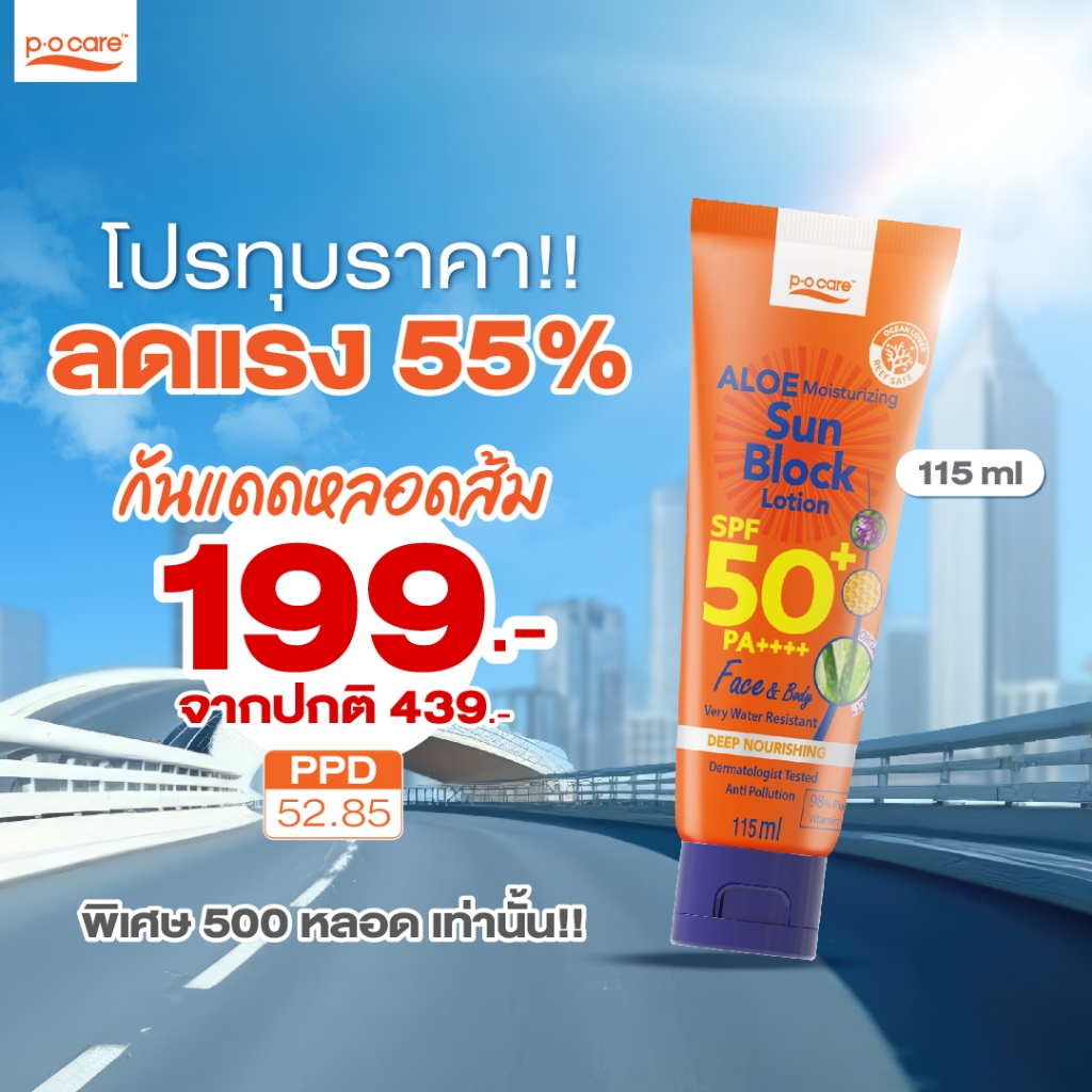 POCARE ALOE MOISTURIZING  SUN BLOCK LOTION SPF50+ PA++++ 115ml กันเเดดเที่ยว วิ่ง Outdoor กันน้ำ VERY WATER RESISTANT