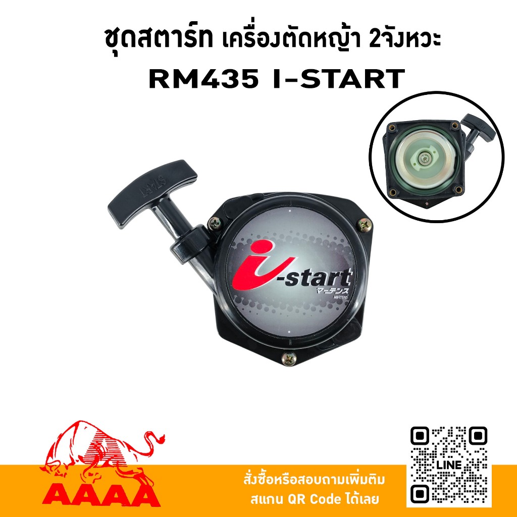 ชุดสตาร์ท ทั้งชุด KIORITZ RM435(I-START) ยี่ห้อ AAAA (สี่เอ)