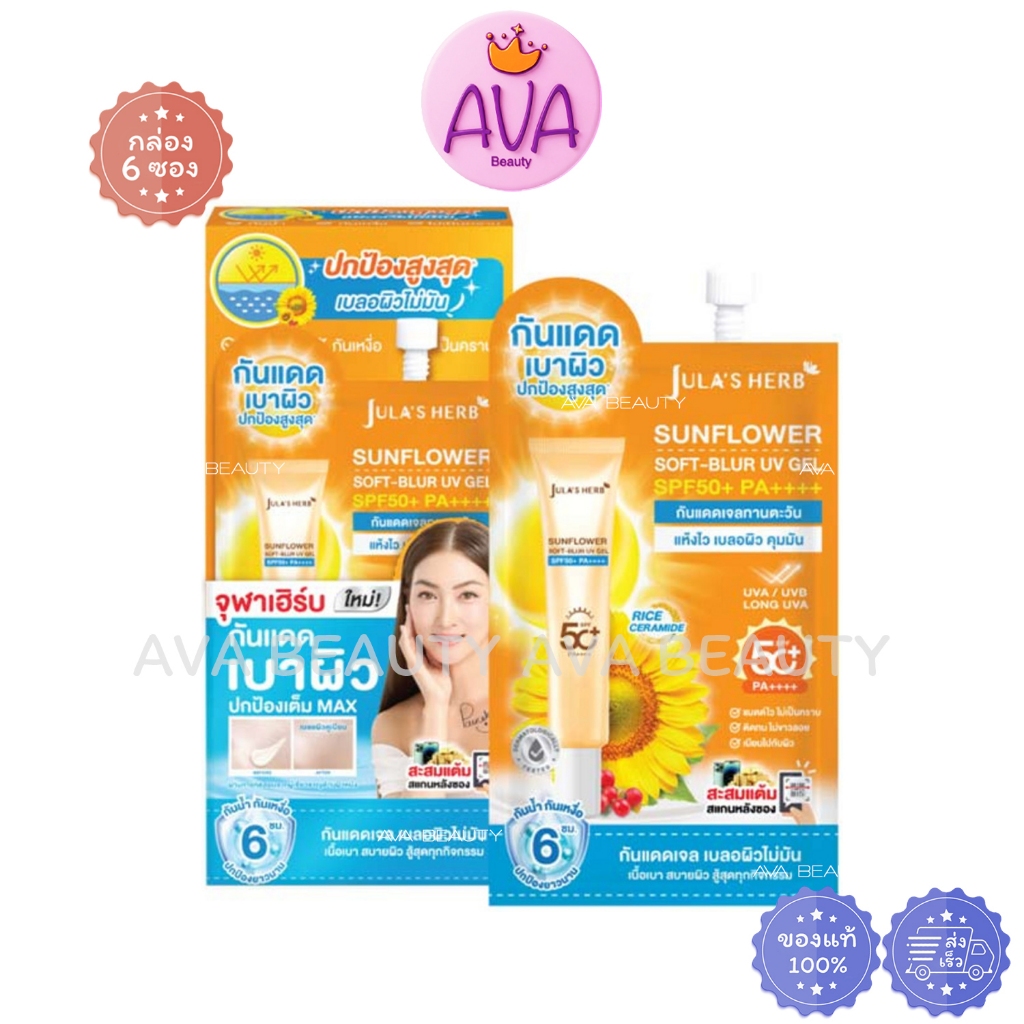 (6ซอง/กล่อง) Jula herb Sunflower Soft Blur UV Gel จุฬาเฮิร์บ กันแดดเจล ทานตะวัน 7กรัม [4617]