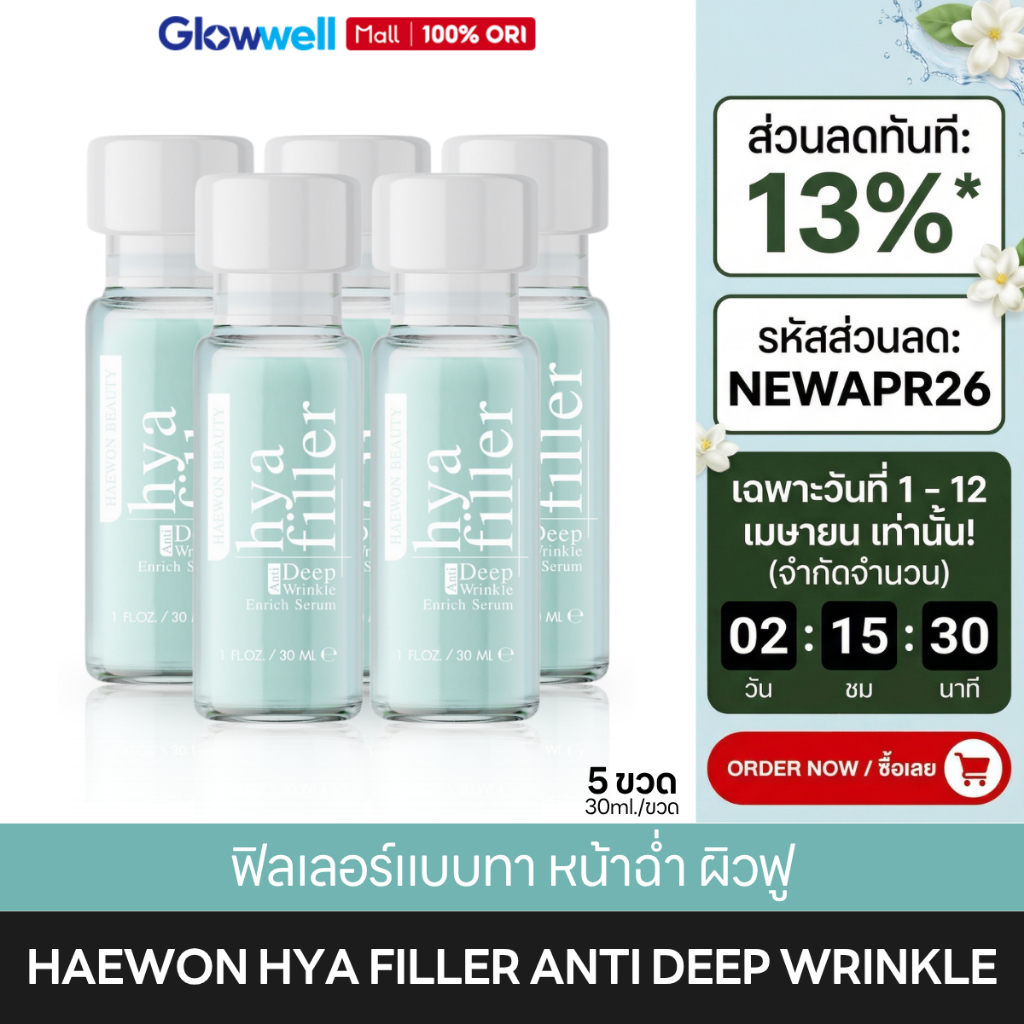 HAEWON Hya Filler แฮวอน ไฮยา ฟิลเลอร์ [ 5ขวด ขนาด 30ml.] ฟิลเลอร์แบบทา ไฮยาเซรั่ม ลดริ้วรอย