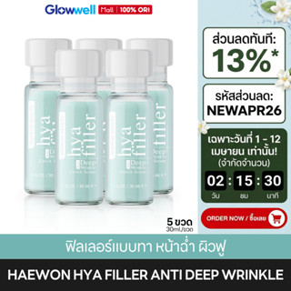 HAEWON Hya Filler แฮวอน ไฮยา ฟิลเลอร์ [ 5ขวด ขนาด 30ml.] ฟิล…