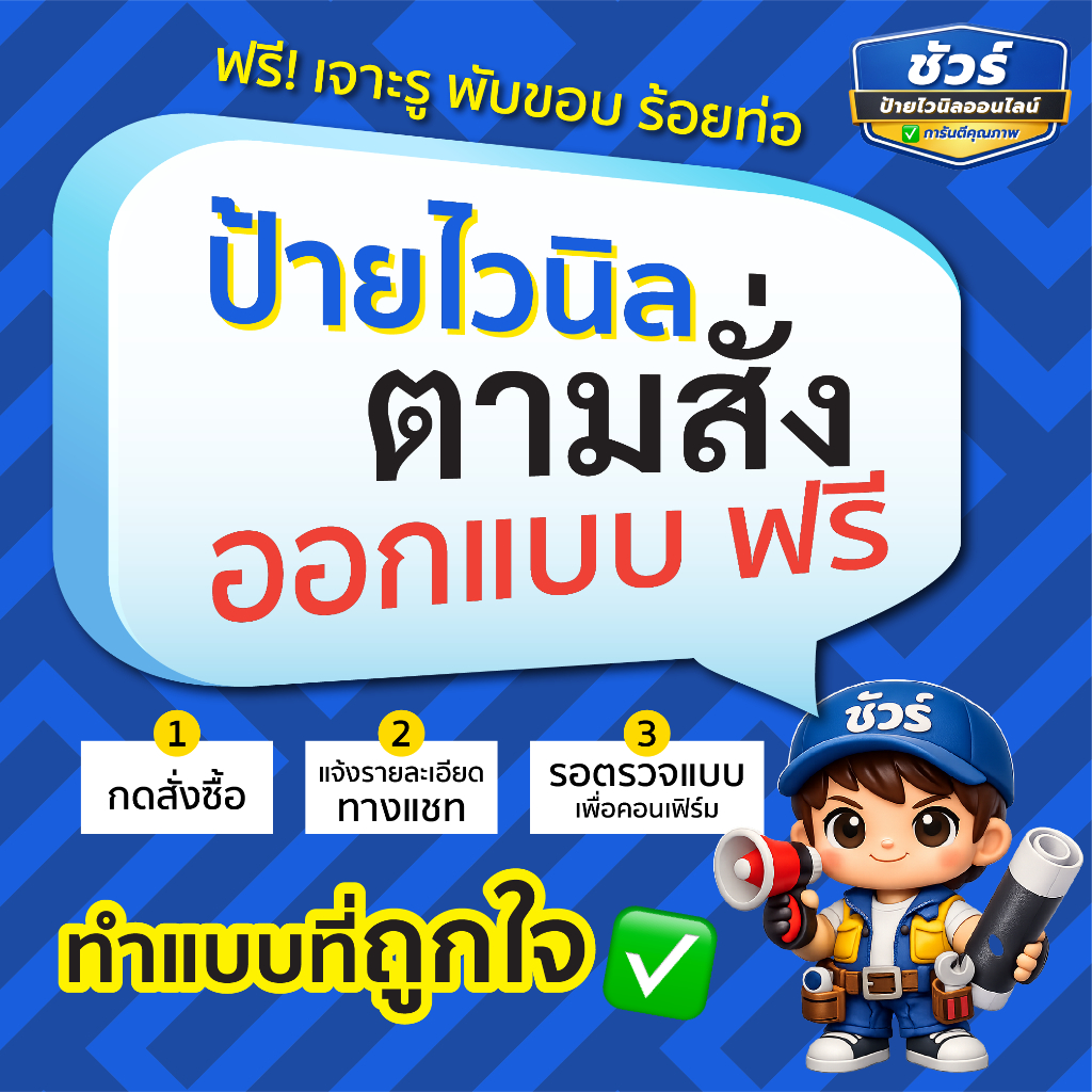 ป้ายไวนิล ตามสั่ง ออกแบบฟรี ร้านชัวร์ รับผลิตป้ายไวนิลตามสั่ง ฟรีค่าบริการออกแบบ แอดมินยินดีให้คำแนะนำก่อนเริ่มงานครับ
