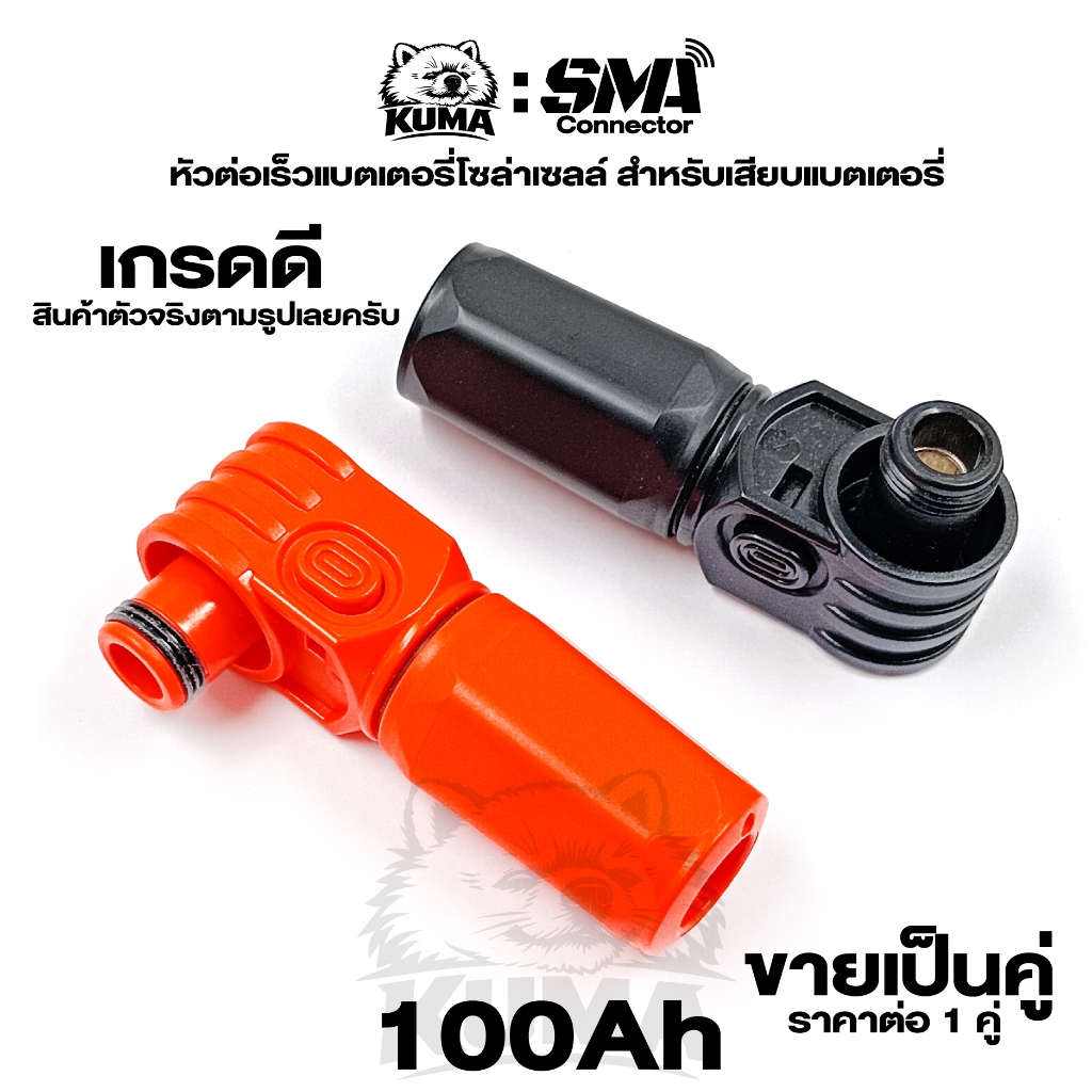 1 คู่ / หัวต่อเร็ว ขั้วต่อสายแบตเตอรี่ เกรดดี คุณภาพ ใช้สำหรับแบตเตอรี่โซล่าเซลล์ 100Ah ดำ+ส้ม