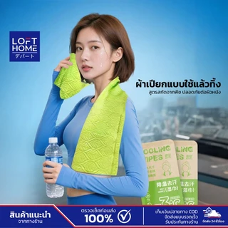LOFTHOME ทิชชู่เปียก วัสดุทำความเย็น ออกกำลังกายกลางแจ้ง ผ้าเช็ดทำความสะอาดเย็น ผ้าเช็ดหน้าเด็ก ผ้าเช็ดตัว