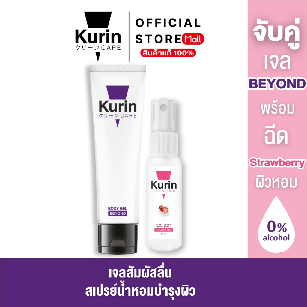 KURIN CARE BEYOND BODY GEL ขนาด 100 มล. เจลหล่อลื่น สูตรเข้มข้น BODY SPRAY STRAWBERRY สเปรย์ฉีดบำรุงผิวกาย ขนาด 25 ml.