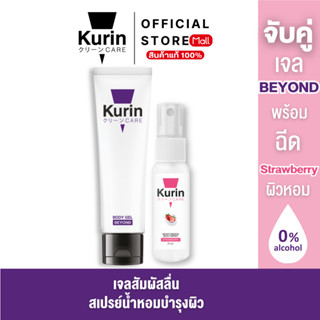 KURIN CARE BEYOND BODY GEL  ขนาด 100 มล. เจลหล่อลื่น สูตรเข้…