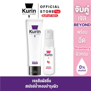 KURIN CARE BEYOND BODY GEL ขนาด 100 มล. เจลหล่อลื่น สูตรเข้มข้น BODY SPRAY STRAWBERRY สเปรย์ฉีดบำรุงผิวกาย ขนาด 25 ml.