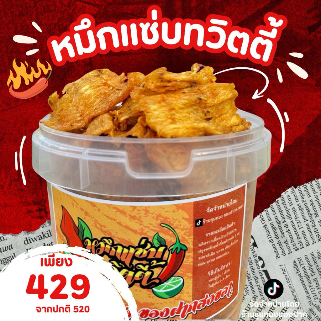หมึกยกถัง น้ำหนัก 400 กรัม | หมึกแซ่บทวิตตี้ (น้ำหนักรวมถัง)