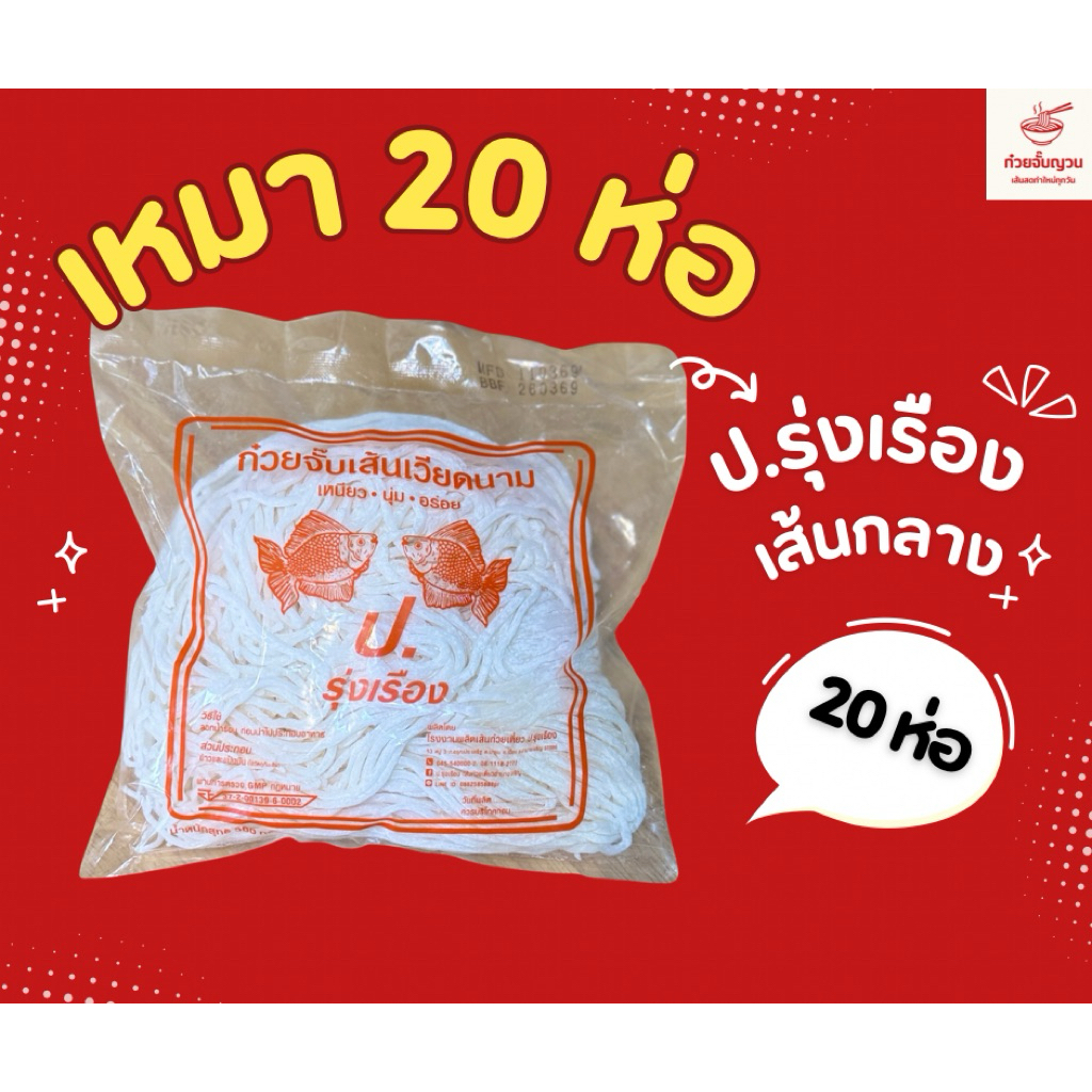 ก๋วยจั๊บญวนป.รุ่งเรืองเส้นกลาง20ห่อ