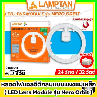 LAMPTAN - LED Module Circular รุ่น Orbit 24w / 32w ( แผงแม่เหล็ก แอลอีดี โมดูล กลม Daylight/แสงขาว )