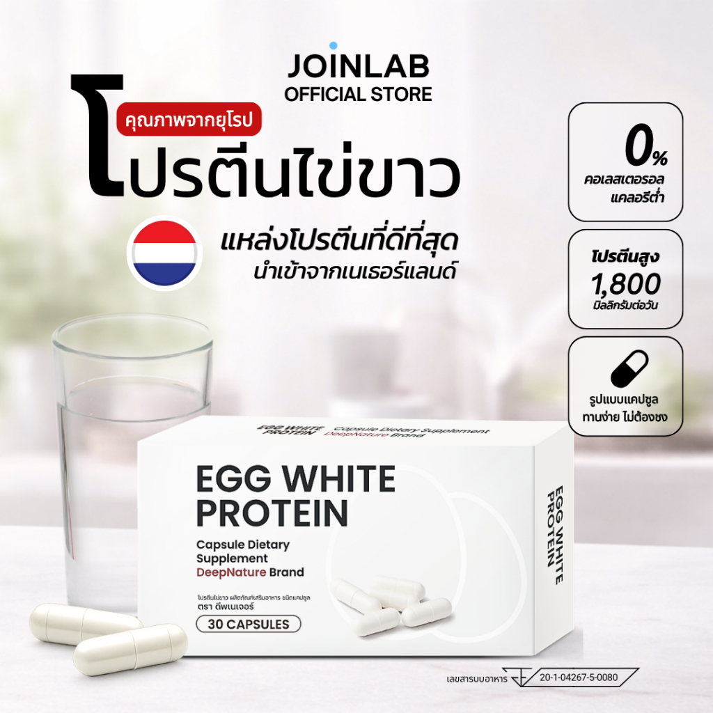 โปรตีนไข่ขาว ชนิดแคปซูล Egg White Protein โปรตีนจากไข่ขาวแท้ (30 แคปซูล)
