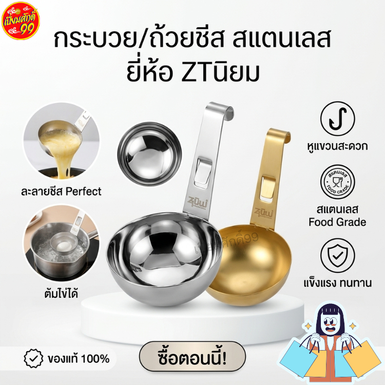 [ของแท้ 100%] ZTนิยม กระบวยใส่ชีส ถ้วยต้มไข่ สแตนเลสพรีเมียม มีหูแขวนกันลื่น (สีเงิน/สีทอง) ถ้วยละลายชีส ชาบู ปิ้งย่าง