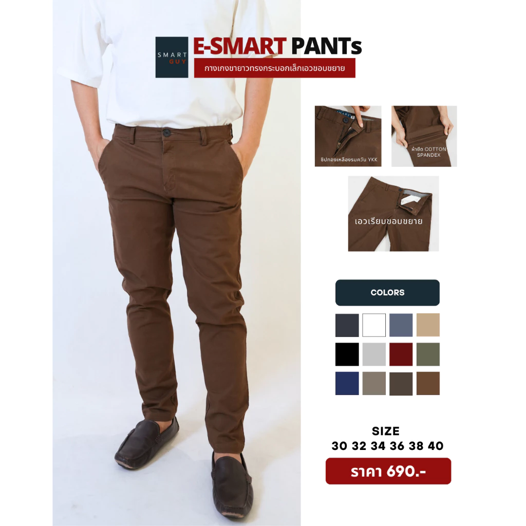 กระบอกเล็กผ้ายืดชิโน่ E-SMART PANTs (ขายาว เอวขอบขยาย) Cotton spandex ทรง Slim ไซส์ 30 - 40 นิ้ว