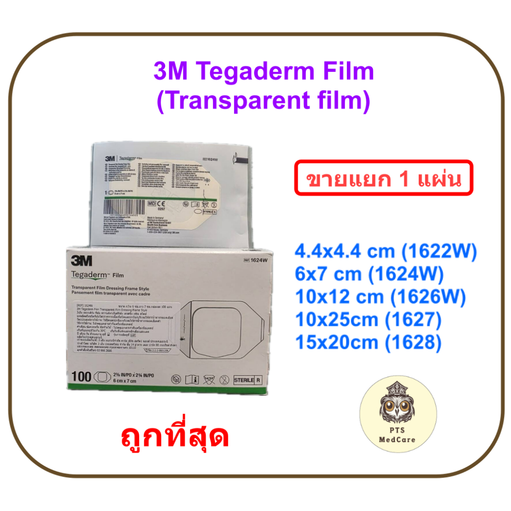 3M Tegaderm Film แผ่นฟิล์มปิดแผลกันน้ำ (ราคาต่อ 1 แผ่น)