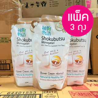*** แพค 3 ** SHOKUBUTSU MONOGATARI ครีมอาบน้ำ โชกุบุสซึ โมโนกาตาริ 400มล. (ถุงเติม) เลือกสูตรได้ ผิวนุ่ม สะอาดใส