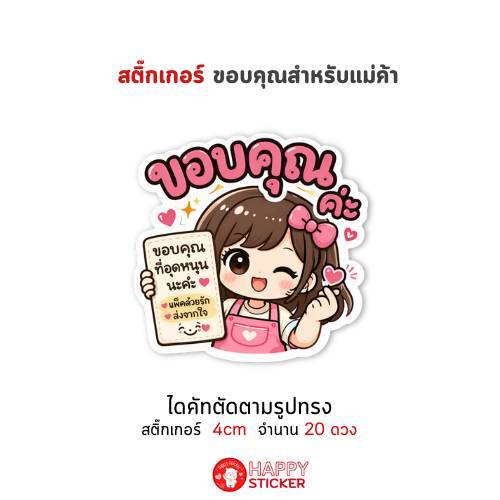 สติ๊กเกอร์ขอบคุณน่ารักสติ๊กเกอร์แปะกล่องแม่ค้าออนไลน์-ไดคัท
