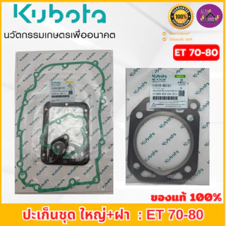 ปะเก็นชุด คูโบต้า ET70-115 อะไหล่แท้เบิกศูนย์ 100% ชุดเล็ก/ชุดใหญ่+ปะเก็นฝาสูบ ใช้ได้กับ ET ทุกรุ่น