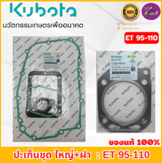ปะเก็นชุด คูโบต้า ET70-115 อะไหล่แท้เบิกศูนย์ 100% ชุดเล็ก/ชุดใหญ่+ปะเก็นฝาสูบ ใช้ได้กับ ET ทุกรุ่น