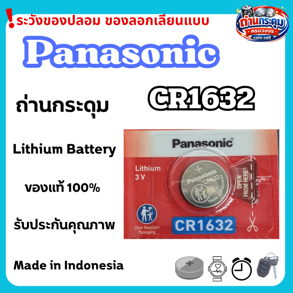 ถ่านกระดุม Panasonic CR1632 (ตัดแบ่ง1ก้อน) ของแท้100%