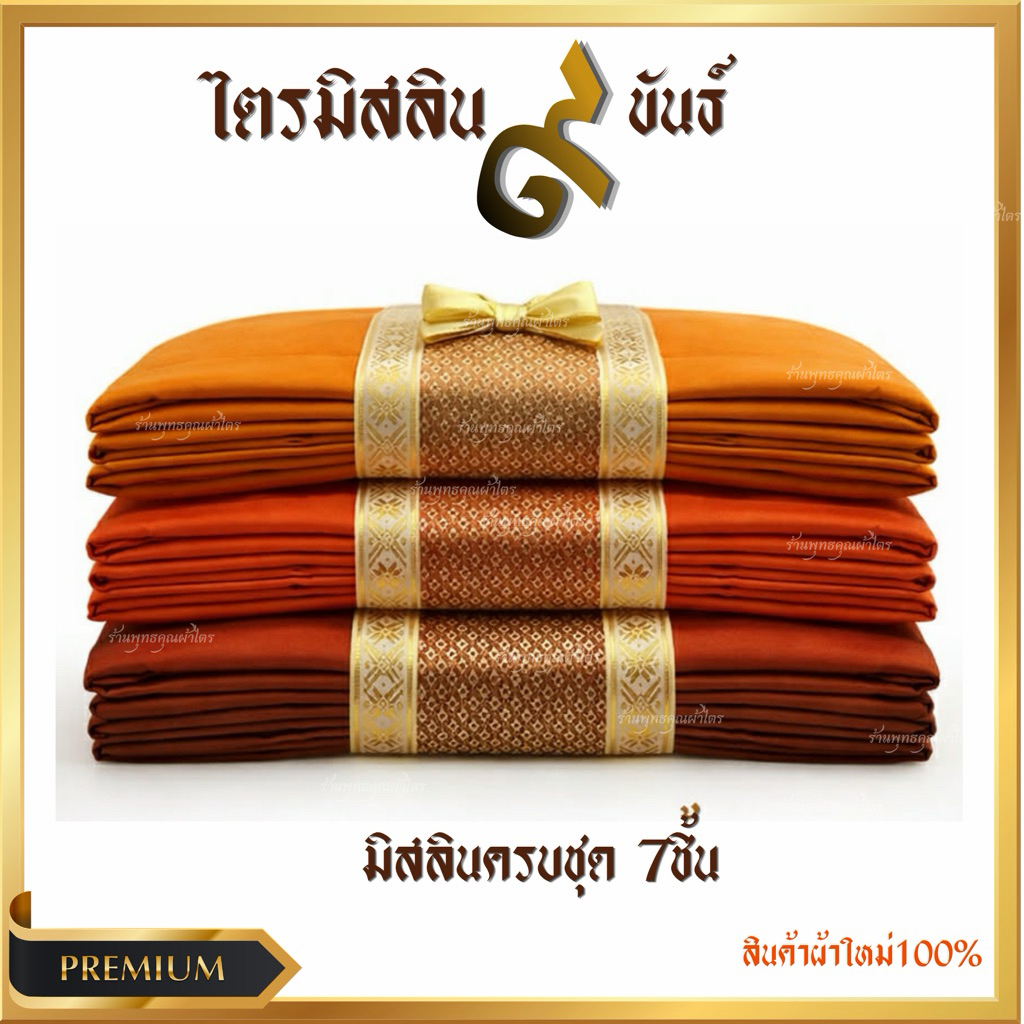 ผ้าไตรครองมัสลิน9ขันธ์สังฆาฏิ2ชั้นเย็บตะเข็บคู่ครบชุด7ชิ้นใช้สำหรับทำบุญถวายทอดกฐิน งานบวช งานบุญตกแต่งด้วยตาข่ายติดโบว์