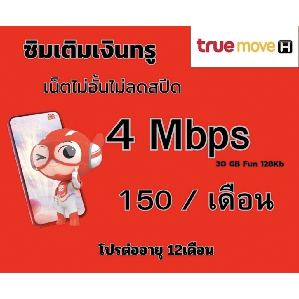 ซิมทรู โปรเน็ต4 MB 150
