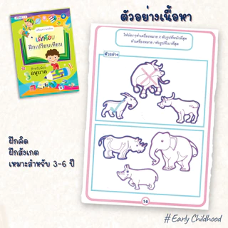 แบบฝึกเตรียมความพร้อมเด็กอนุบาล | เสริมทักษะ คิดคล่อง เชื่อมโยงไว สังเกตแม่น | เลือกเล่ม/ยกชุด