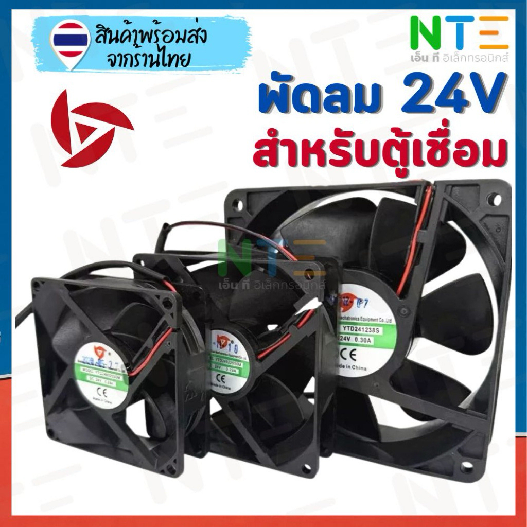 พัดลมระบายความร้อน 24V สำหรับตู้เชื่อม (80mm / 92mm / 120mm) เกรดอุตสาหกรรม ลมแรง ทนทาน อะไหล่ตู้เชื่อมตรงรุ่น
