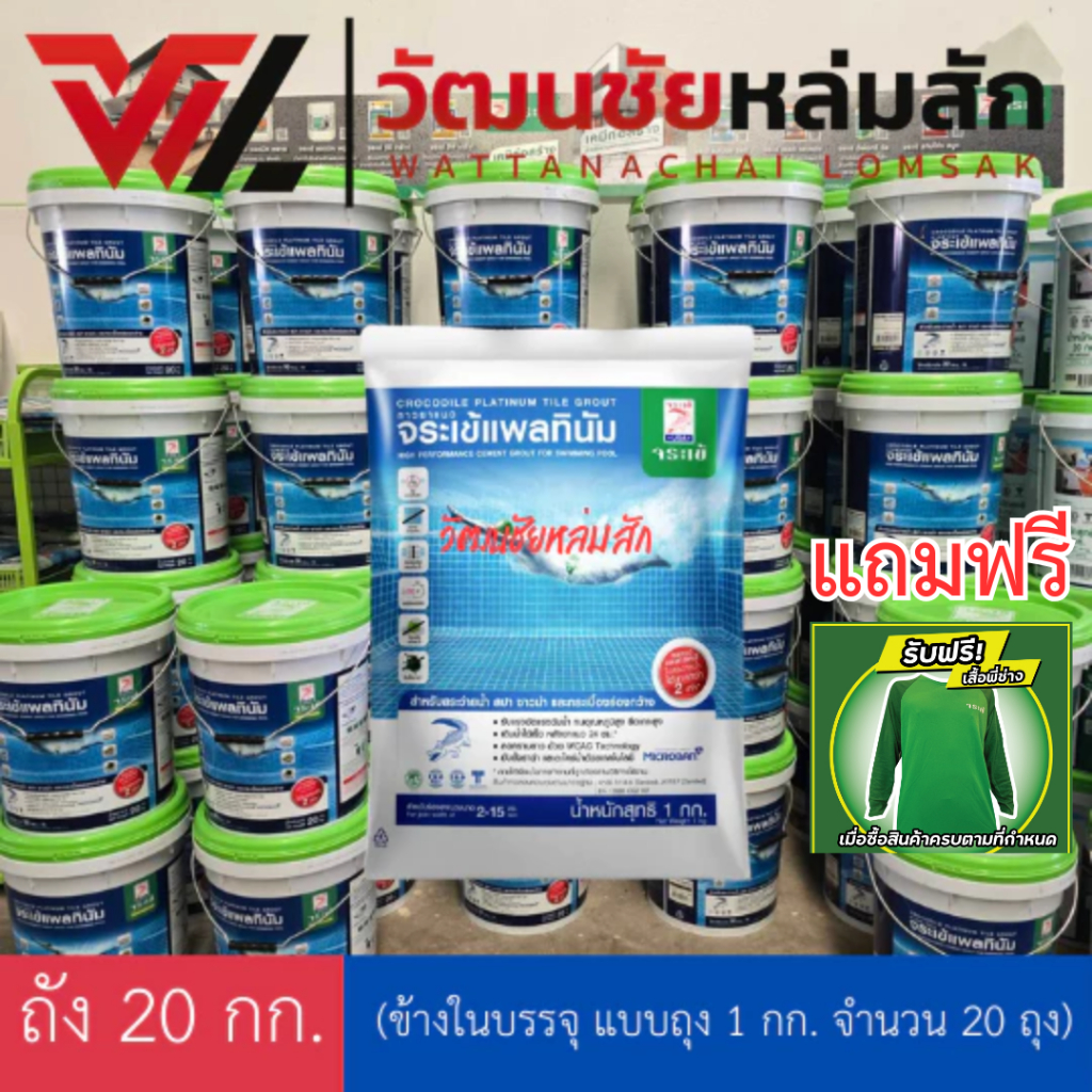 จระเข้ กาวยาแนวแพลทินัม 20 กก.กาวยาแนวสำหรับกระเบื้องสระว่ายน้ำ  มีสต๊อคทุกสี สีขาว เทาแกรนิต สีอื่น