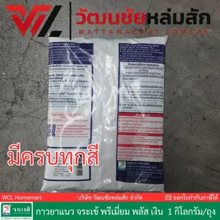 [มีครบทุกสี] กาวยาแนว จระเข้ พรีเมี่ยม พลัส เงิน ขนาด 1 กก. ยับยั้งราดำ ปูนยาแนว Jorakay