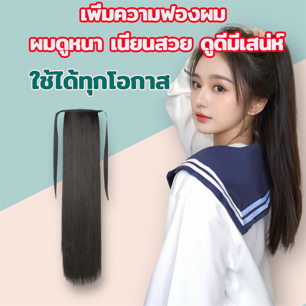 แฮร์พีชหางม้าผูกตรง ยาว 45,55,65 ซม. หนา 150 กรัม