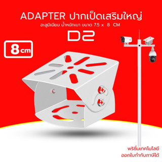 [ส่งด่วน] Adapter ปากเป็ดเสริม สำหรับติดคู่ขายึดกล้องวงจรปืด…