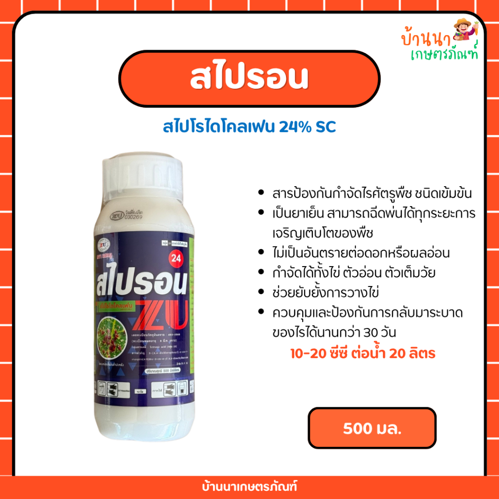 สไปรอน 24 (สไปโรไดโคลเฟน) สารป้องกันกำจัดไรศัตรูพืชได้ทุกระยะ ตั้งแต่ไข่ตัวอ่อนจนถึงตัวแก่ (500 มล.)