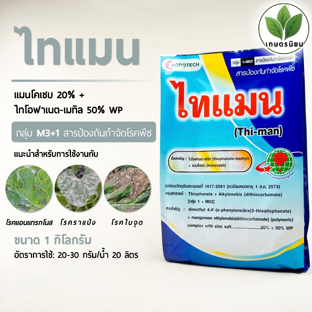 ไทแมน (แมนโคเซบ 20% + ไทโอฟาเนต-เมทิล 50% WP) 1 กิโลกรัม