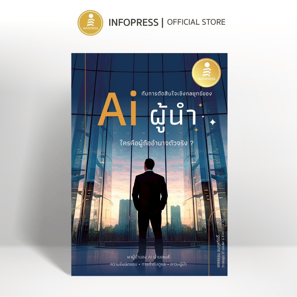 Infopress (อินโฟเพรส) หนังสือ AI กับการตัดสินใจในเชิงกลยุทธ์ของผู้นำ - 77429