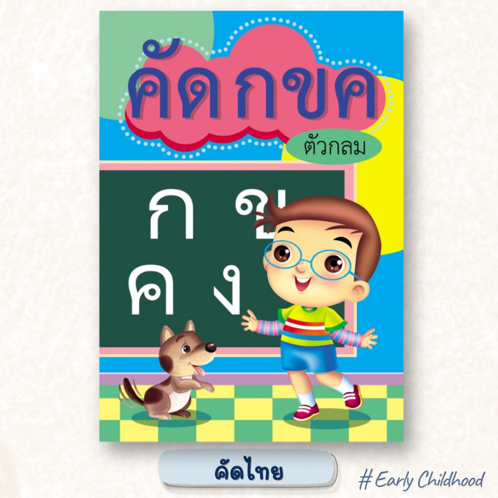 สมุดคัดลายมือเด็ก กขค ABC ตัวเลข 1-10 | แยกเล่ม คัดไทย คัดอังกฤษ คัดเลข สำหรับเด็กอนุบาล