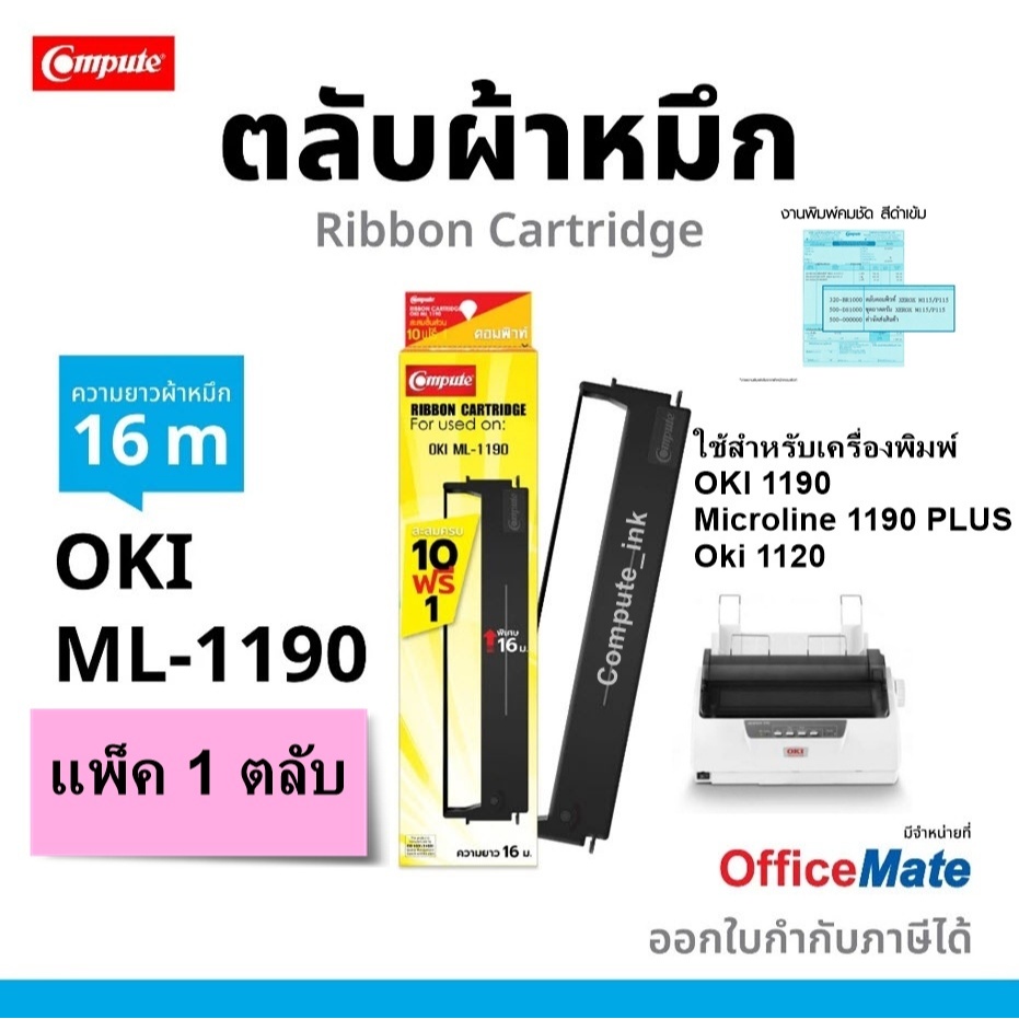 ตลับผ้าหมึก COMPUTE OKI-1190 / ML1190 / Microline 1190 / Microline 1190 Plus / 1120