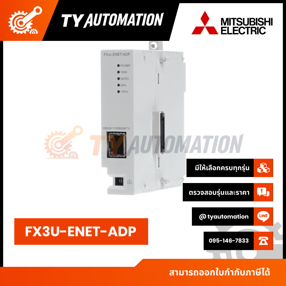 Mitsubishi PLC โมดูลขยาย : FX3U-ENET-ADP ตัวควบคุม PLC (กรณีสินค้าหมดสั่งได้ในระยะเวลา15-20วัน)
